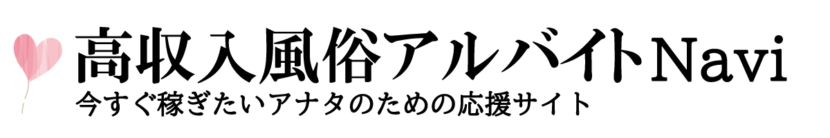 高収入風俗アルバイトNAVI
